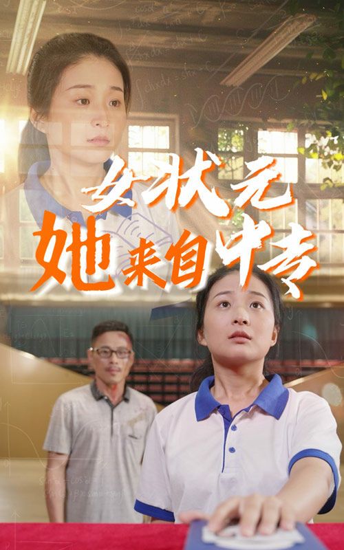 女状元她来自中专全集(大结局)