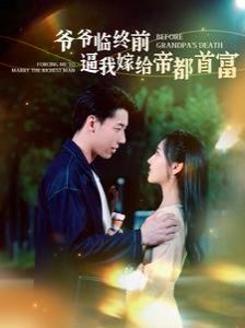 爷爷临终前逼我嫁给帝都首富第21-40集