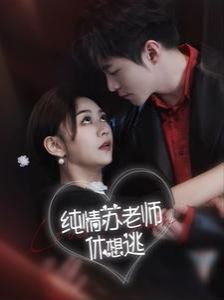 纯情苏老师休想逃全集(大结局)