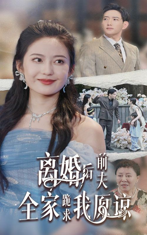 离婚后前夫全家跪求我原谅全集(大结局)