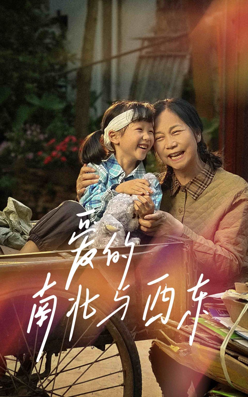 爱的南北与西东第41-58集完结(大结局)