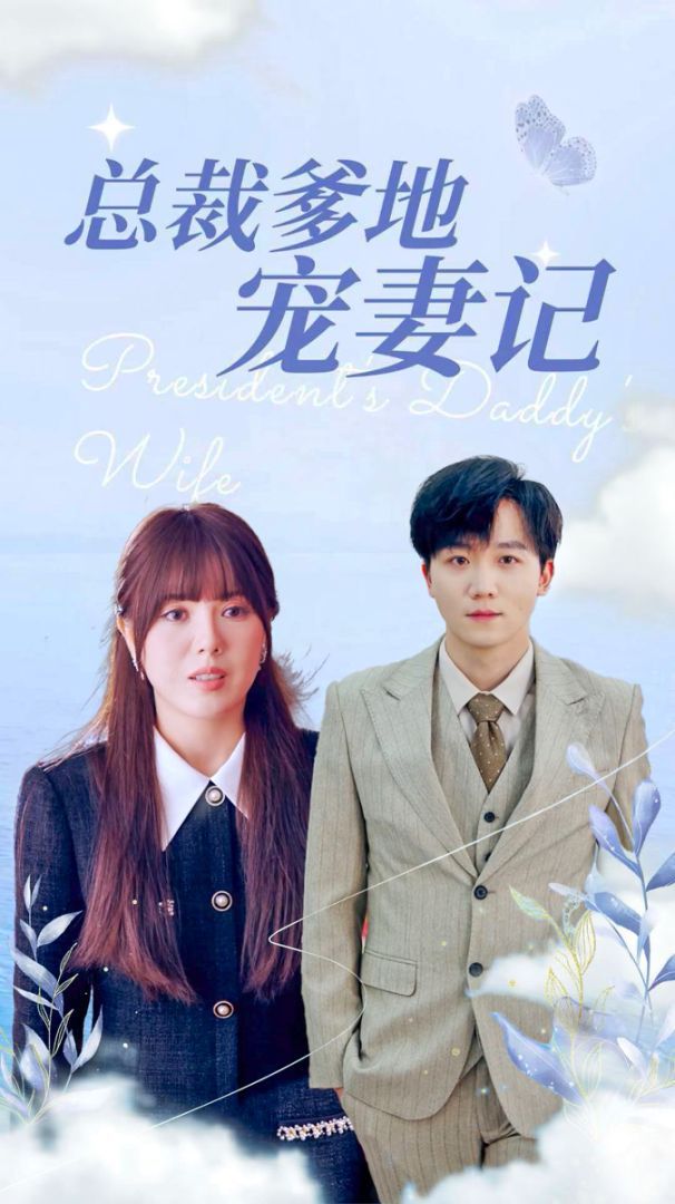 总裁爹地宠妻记全集(大结局)