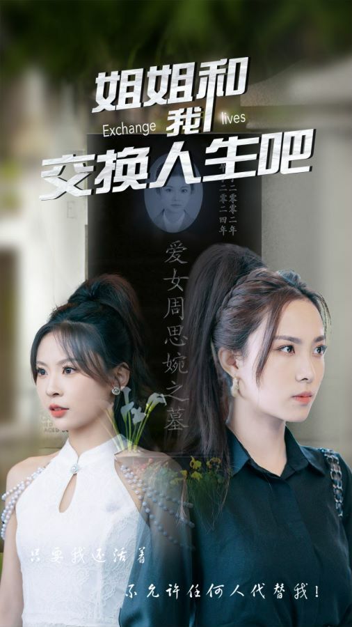 姐姐和我交换人生吧第21-40集
