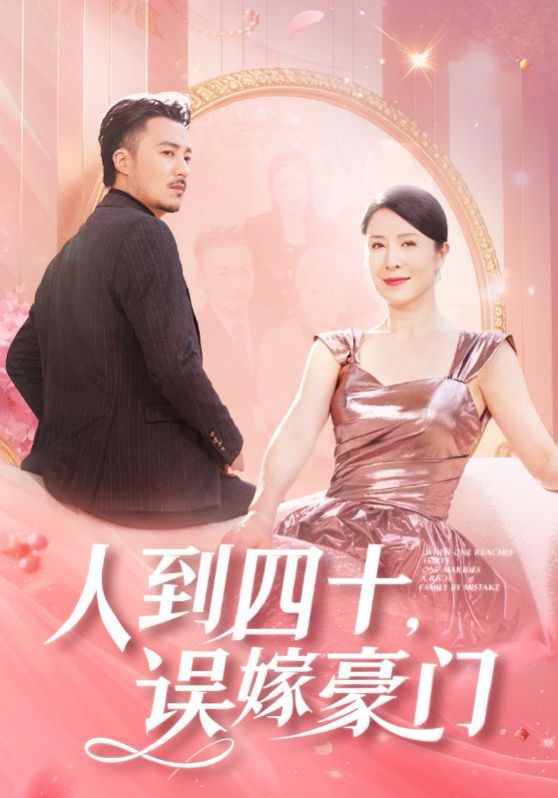 人到四十误嫁豪门第41-60集