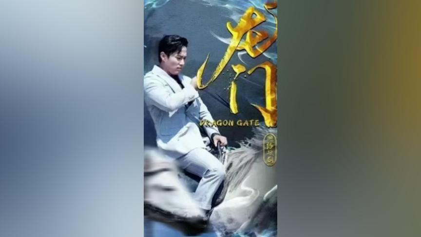 龙门第21-40集