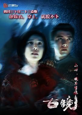 古镜第4集
