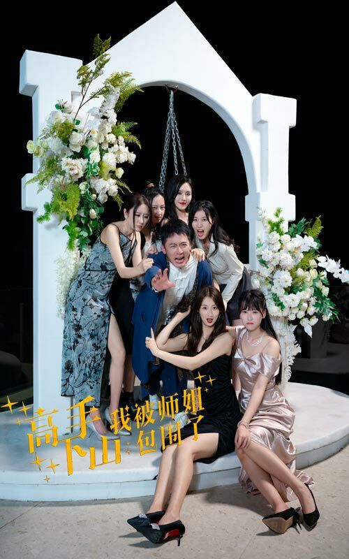 高手下山，我被师姐包围了全集(大结局)