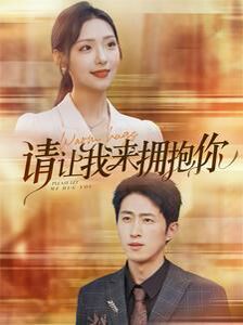 请让我来拥抱你第61-81集完结(大结局)