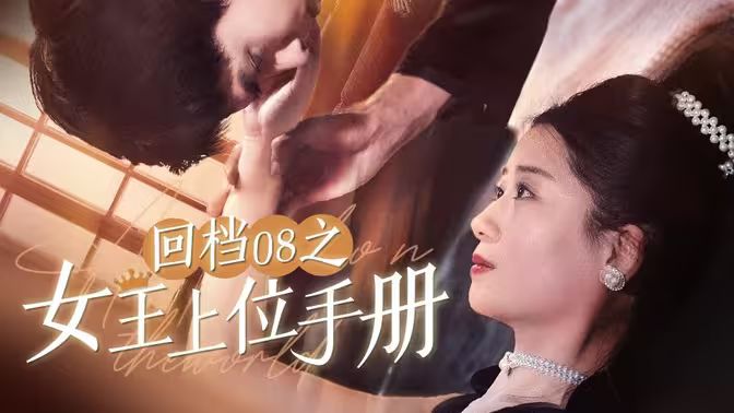回档08之女王上位记第61-80集完结(大结局)