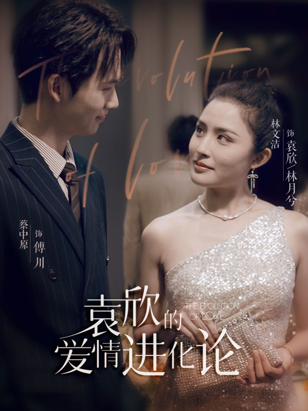袁欣的爱情进化论第41-60集