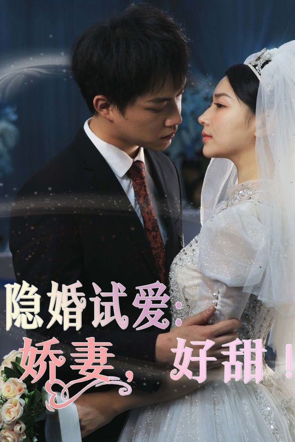 隐婚试爱：娇妻，好甜第1-30集