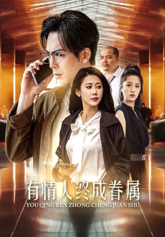 有情人终成眷属第1-20集