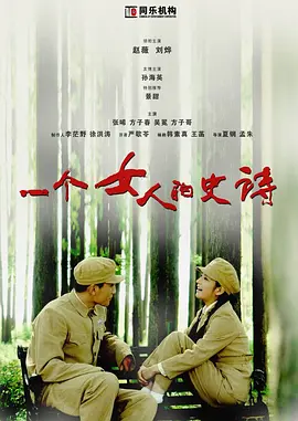 一个女人的史诗第24集