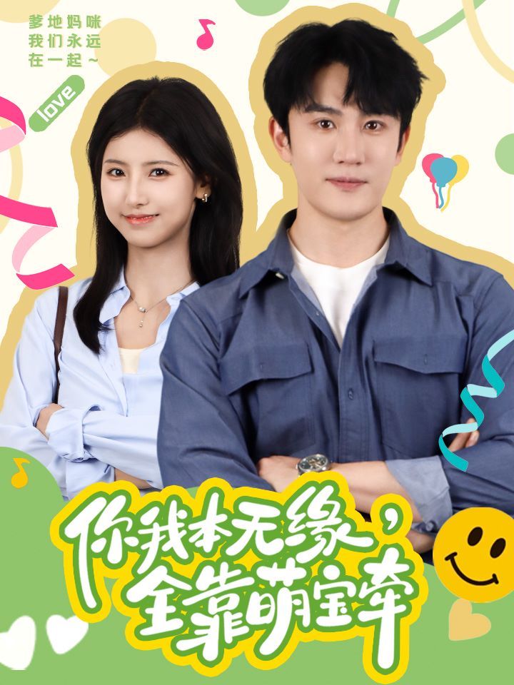 你我本无缘全靠萌宝牵第41-60集