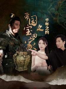 带国宝回家之千年之约第21-40集
