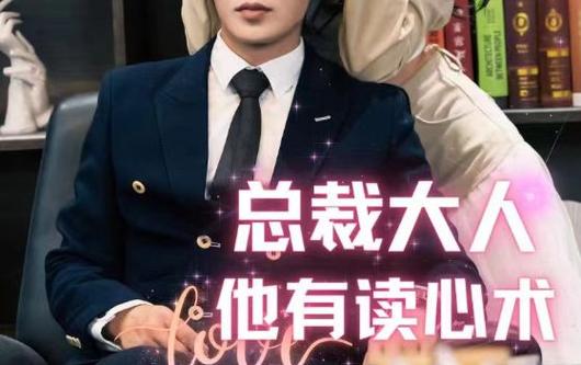 总裁大人他有读心术第21-40集