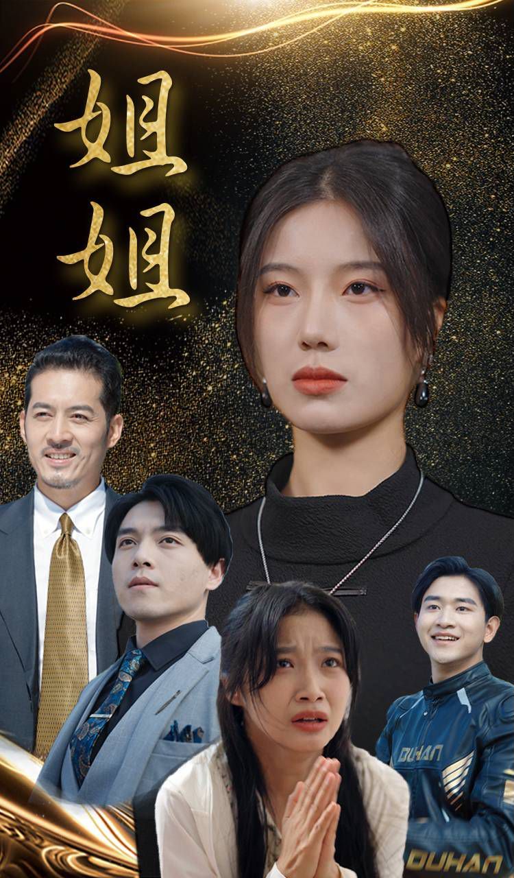 姐姐第21-40集