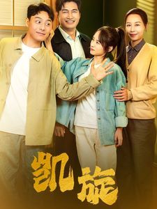 凯旋第1-20集