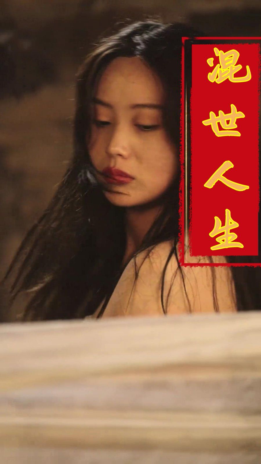 混世人生2025第21-40集