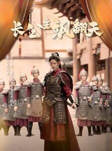 长公主飒翻天第41-60集
