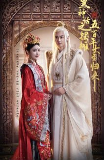 黑神话之摆摊五百年大圣归来全集(大结局)