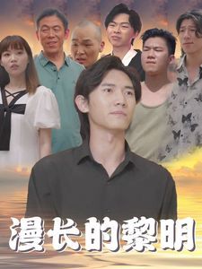 漫长的黎明全集(大结局)