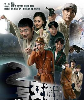 二号交通站第2集