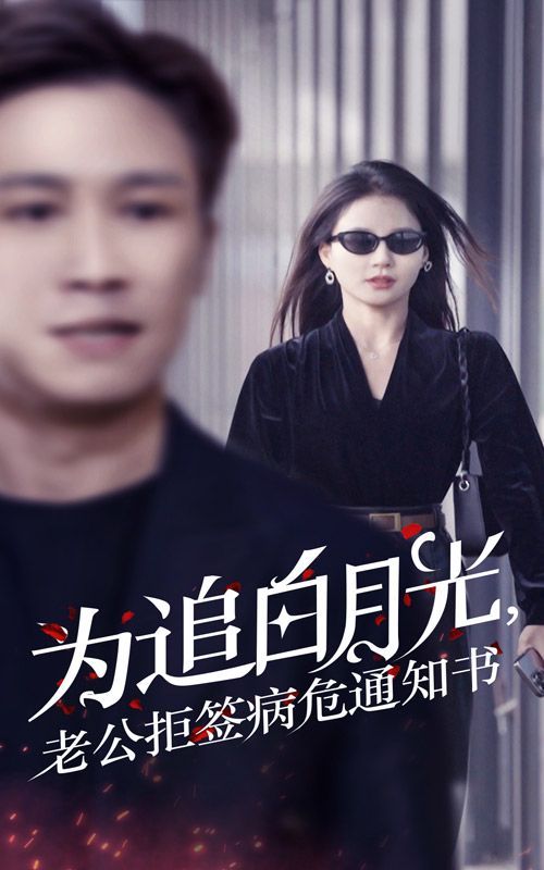 为追白月光，老公拒签病危通知书全集(大结局)
