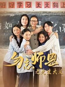 勿忘师恩之先生大义第21-41集完结(大结局)