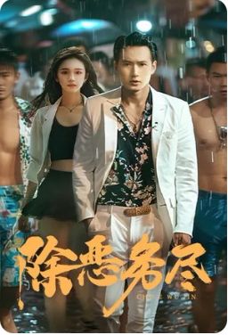 除恶务尽第61-83集完结(大结局)
