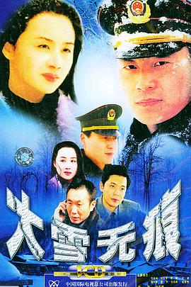 大雪无痕第03集