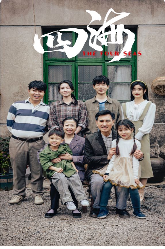 四海第81-97集完结(大结局)