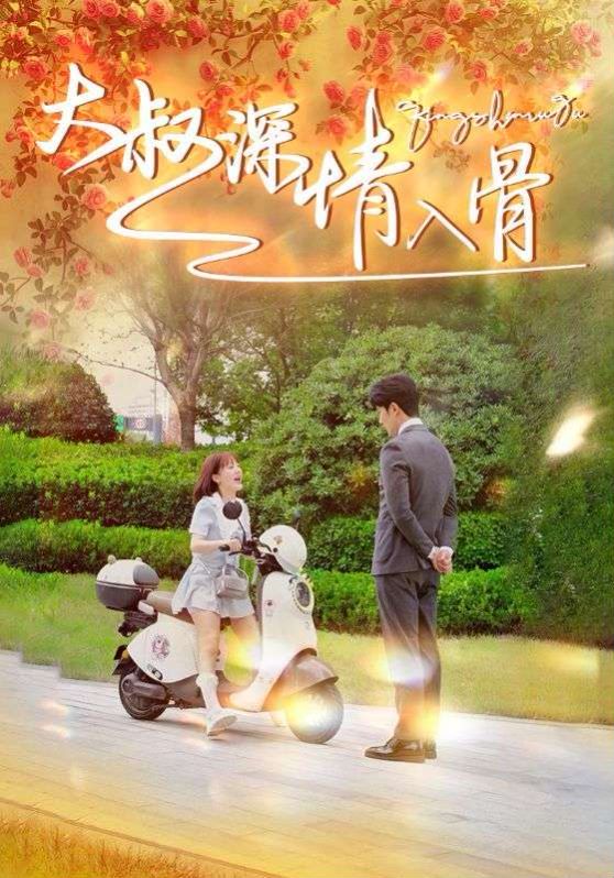 大叔深情入骨第41-60集