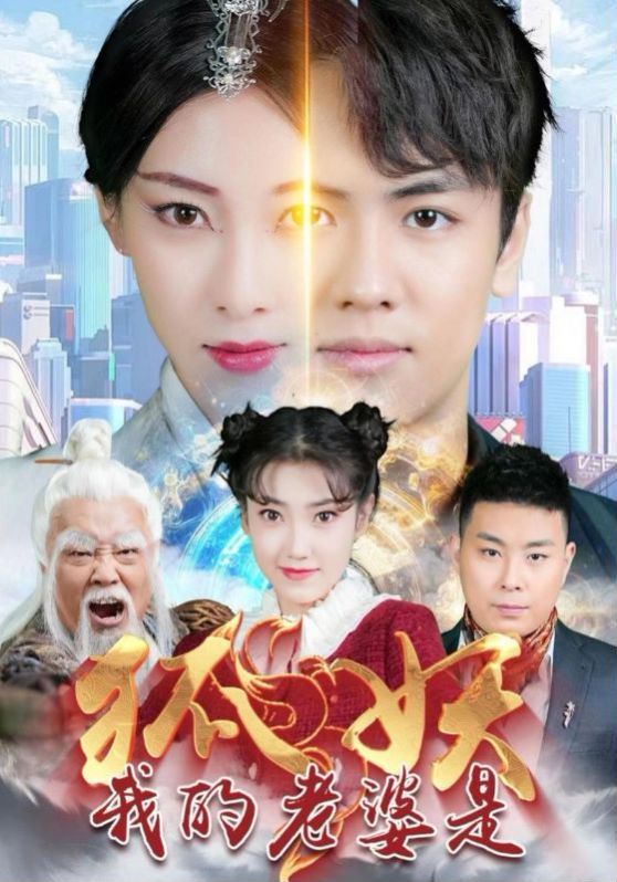 我的老婆是狐妖第41-67集完结(大结局)