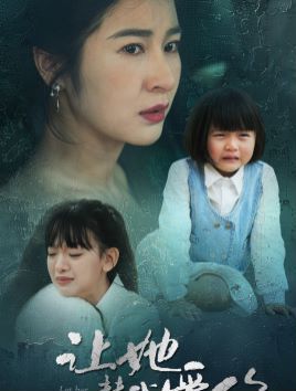 让她替我爱你全集(大结局)