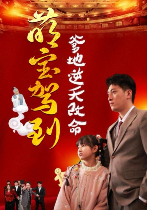 萌宝驾到爹地逆天改命（萌宝无敌爹地逆天改命)(全集)