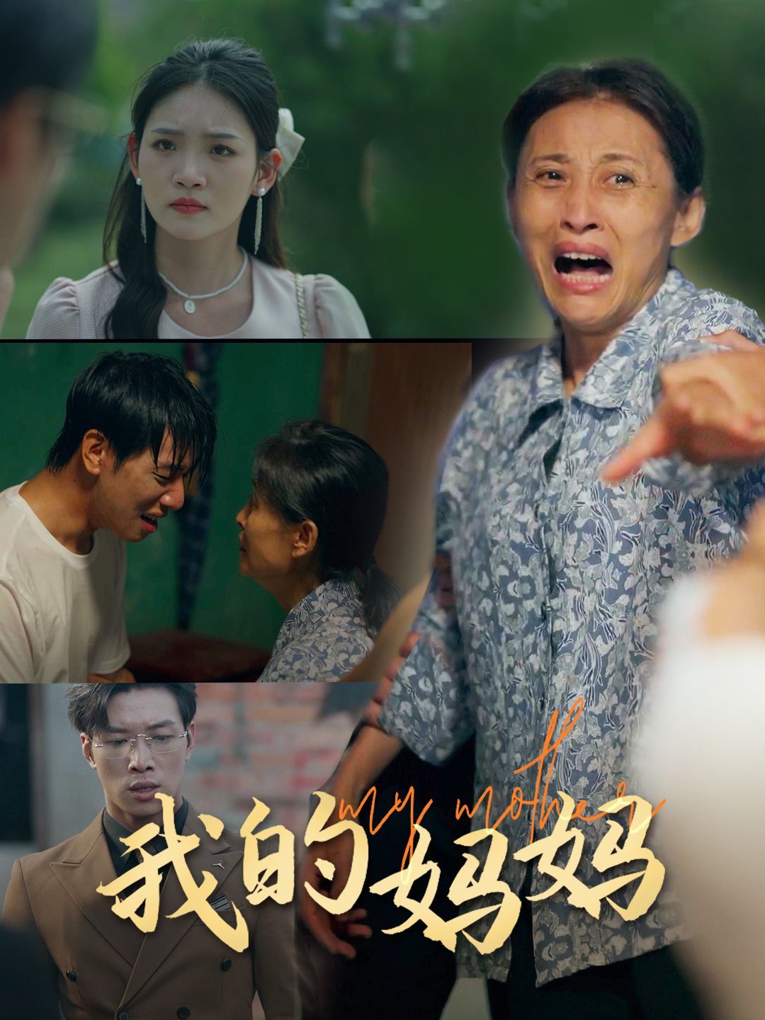 我的妈妈第41-60集