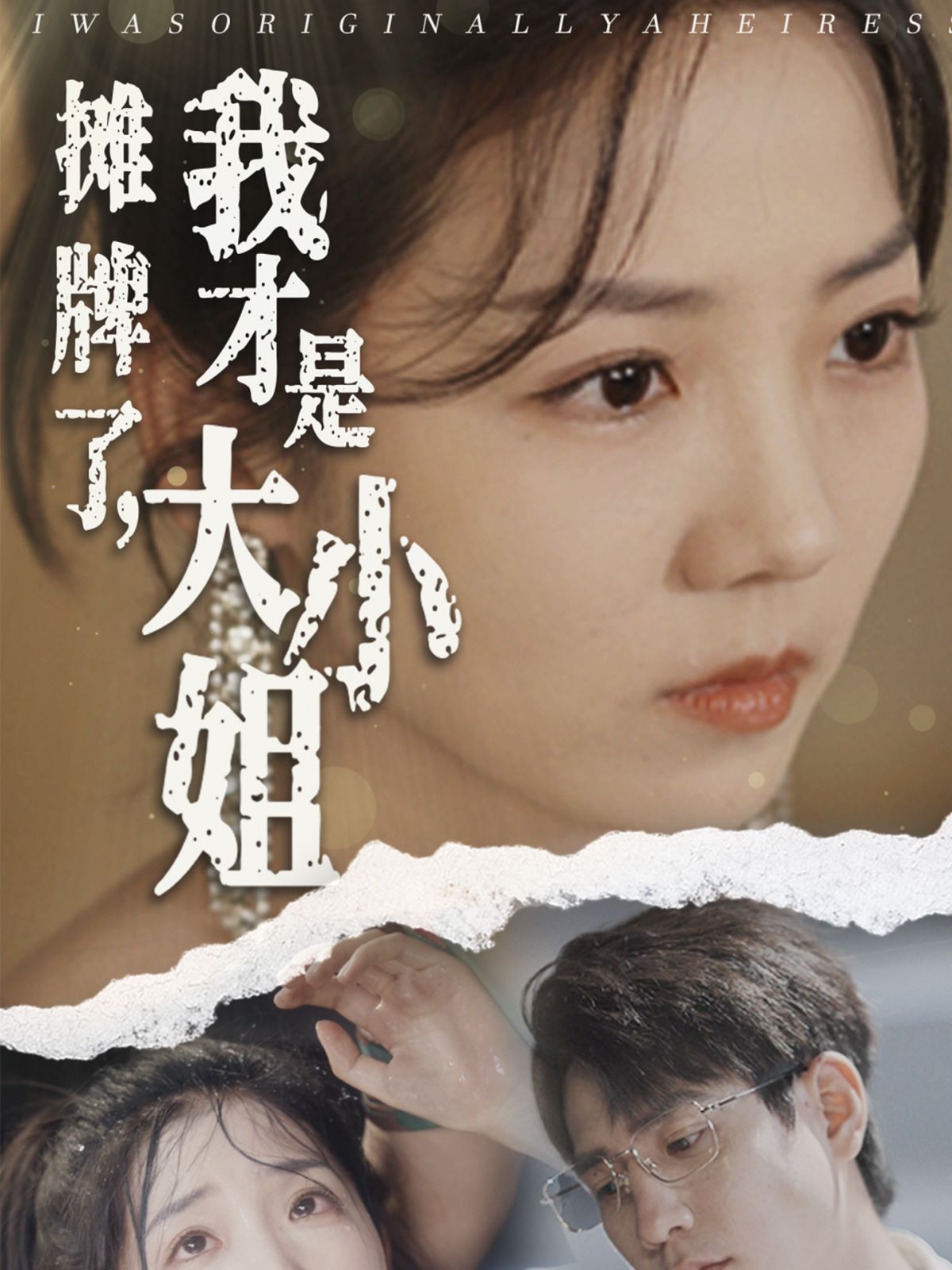 摊牌了，我才是大小姐全集(大结局)