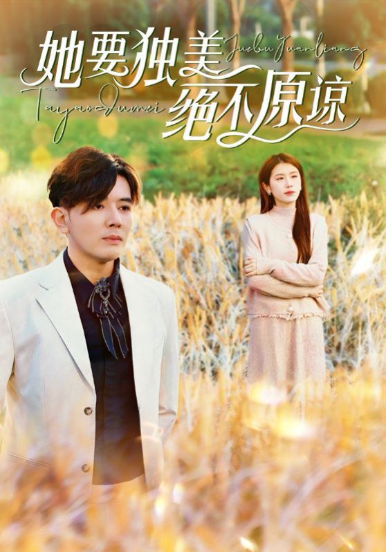她要独美绝不原谅第21-47集完结(大结局)