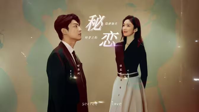 秘恋第21-40集