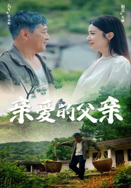 亲爱的父亲全集(大结局)