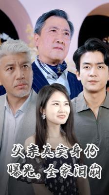 父亲真实身份曝光全家泪崩第21-40集