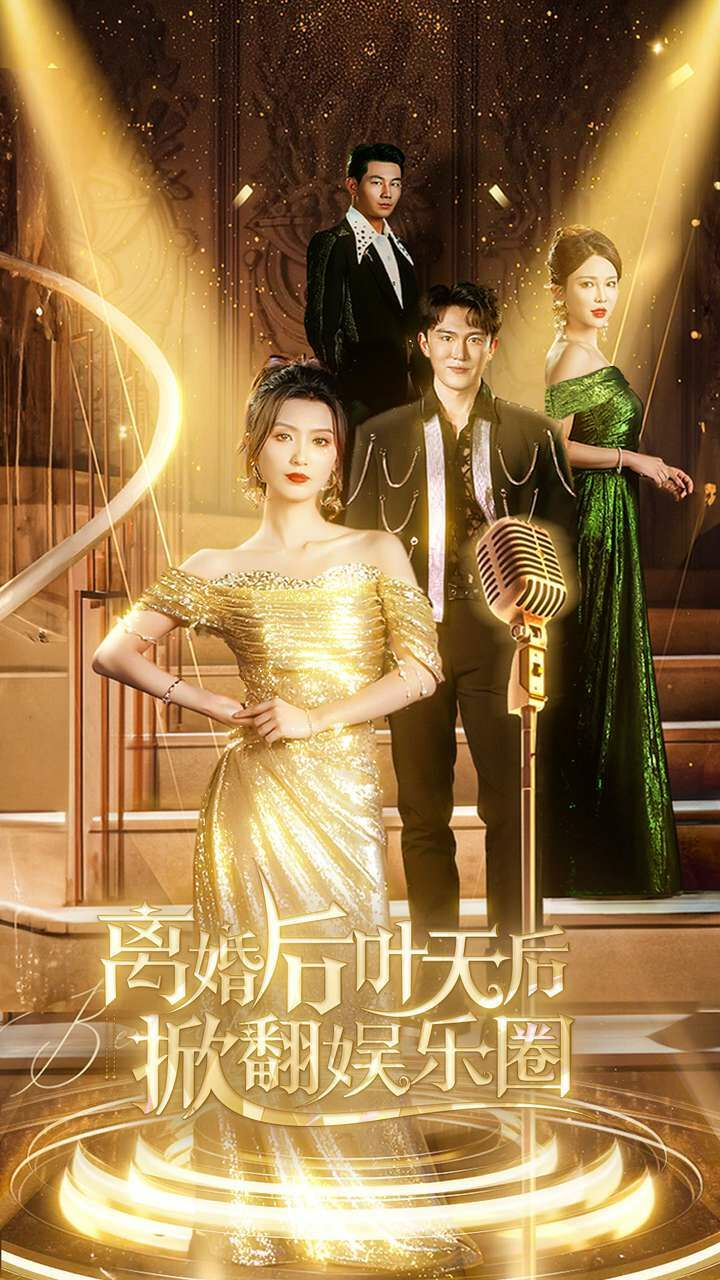 离婚后叶天后掀翻娱乐圈第61-78集完结(大结局)