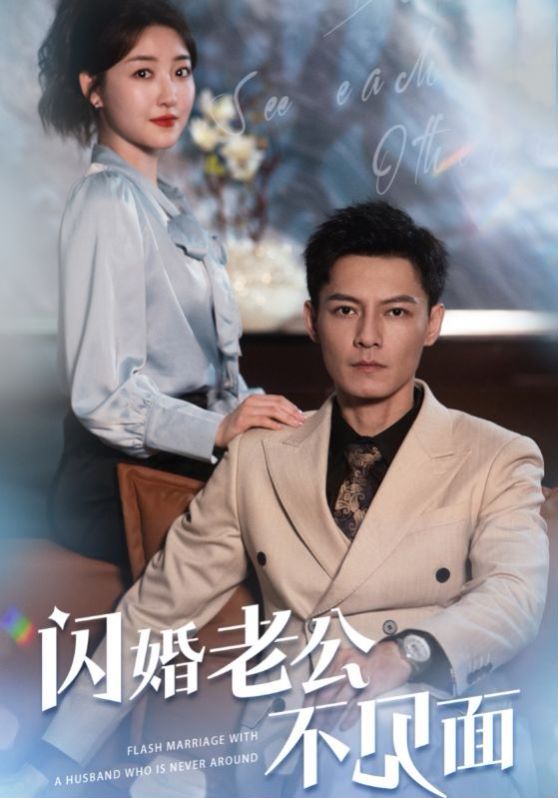 闪婚老公不见面第41-60集