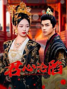 君心沦陷第61-80集