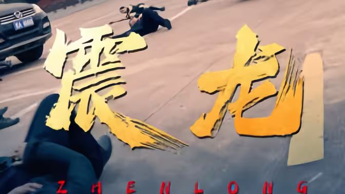 震龙 第1-30集
