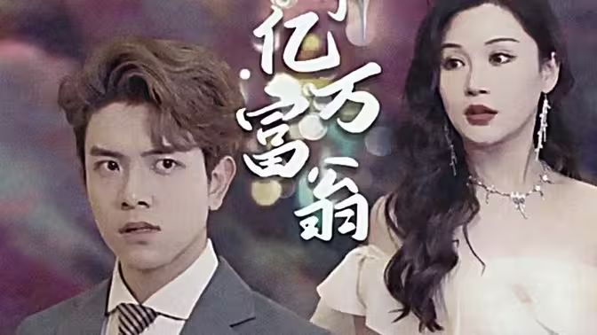 退婚后成了亿万富翁第21-40集