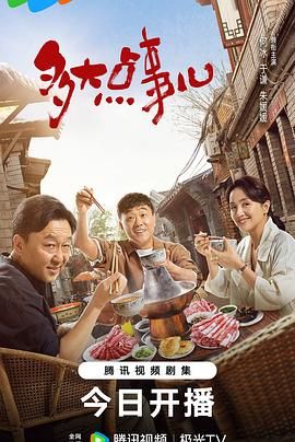 多大点事儿第6集