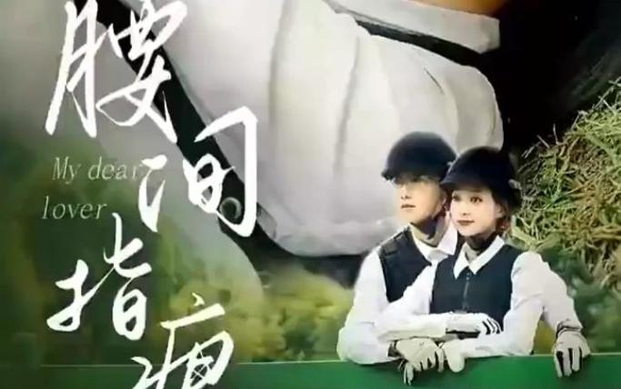 腰间指痕第41-60集
