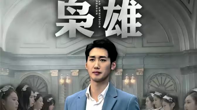 枭雄第41-60集